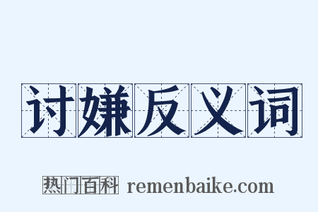 讨嫌反义词是什么意思的图片